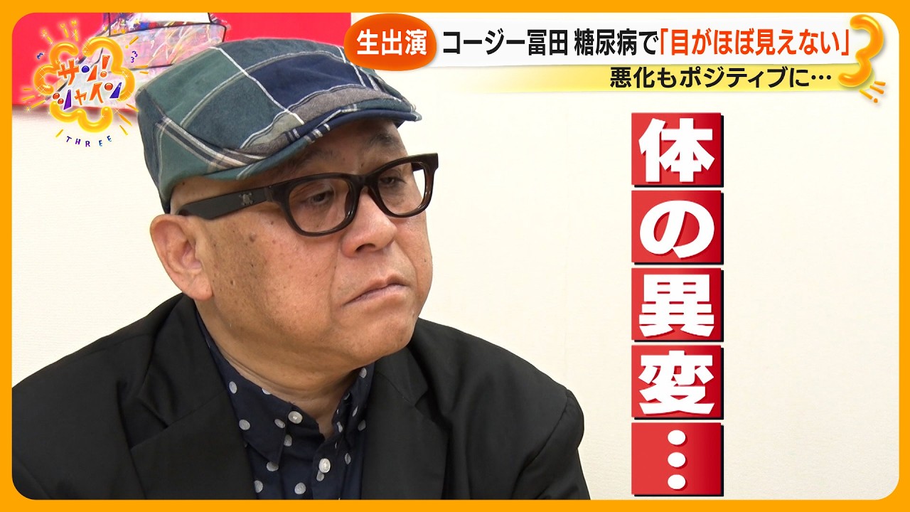 【衝撃】｢突然、白いもやが…｣ ものまね芸人・コージー冨田  (58) 糖尿病告白 ６年前から目が見えず…【サン！シャインニュース】
