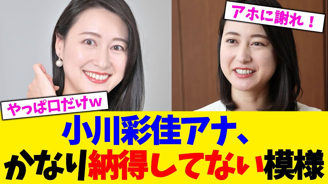 小川彩佳アナ、かなり納得してない模様。。。【2chまとめ】【2chスレ】【5chスレ】