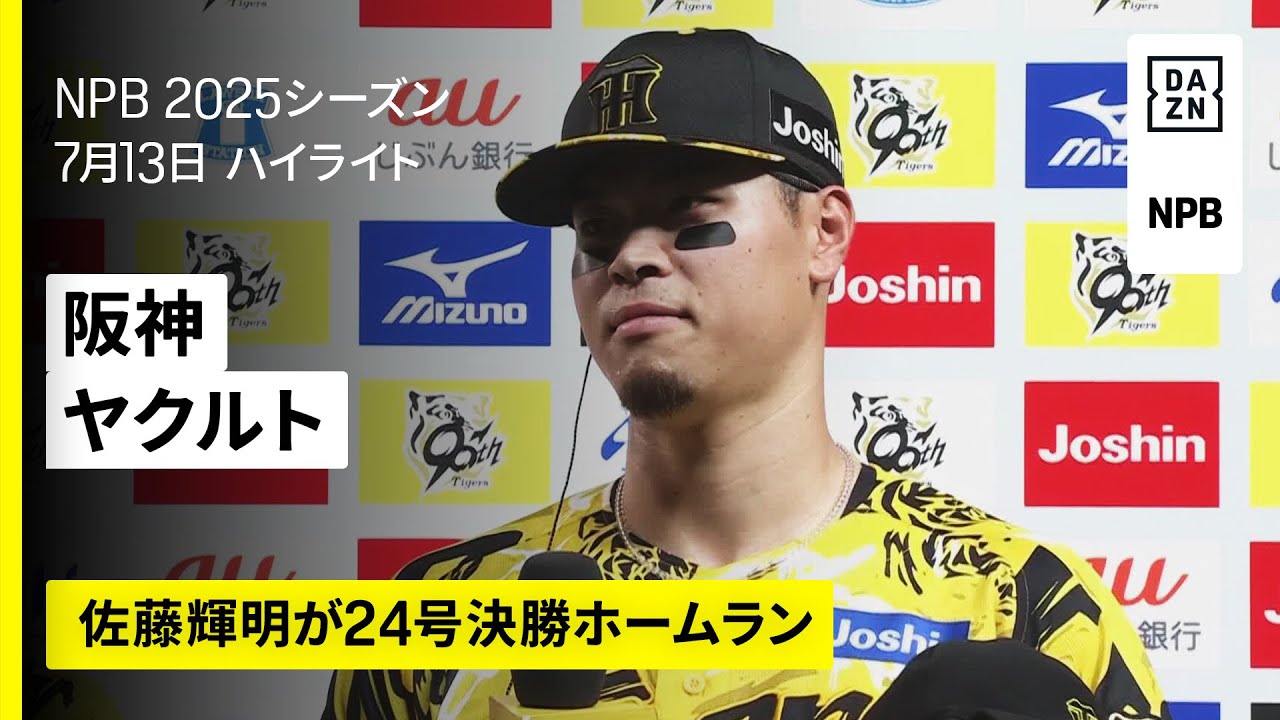 【阪神タイガース×東京ヤクルトスワローズ｜佐藤輝明が24号決勝ホームラン｜ハイライト】2025年7月13日 プロ野球