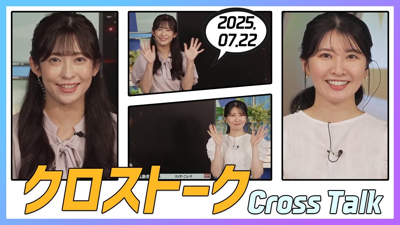 駒木結衣 & 山岸愛梨 クロストーク 2025.07.22