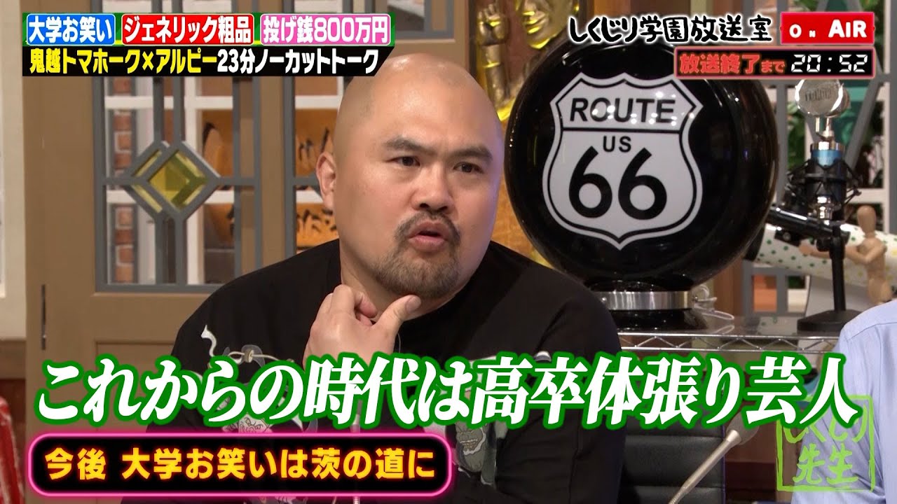 【しくじり学園放送室】「高卒体張り芸人の時代が来る!」鬼越トマホークが放送室で延長戦トーク! #しくじり先生 #鬼越トマホーク #しくじり放送室