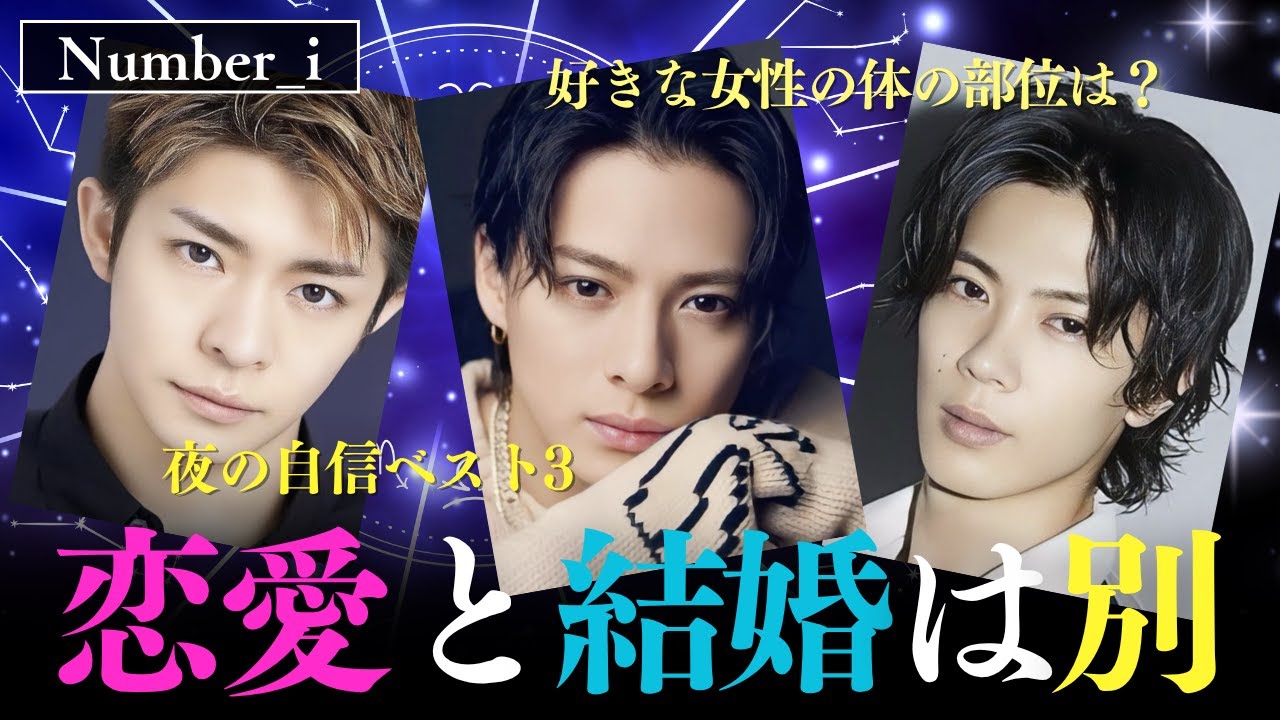 占い【Number_i】 ㊙本音鑑定！好きな体の部位＆性的な自信があるメンバーは！？恋愛と結婚は別？【ナンバーアイ・元KING & PRINCE】平野紫耀・岸優太・神宮寺勇太