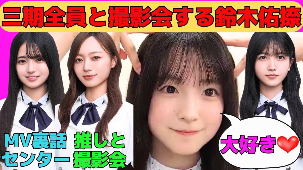 【鈴木佑捺】三期生全員と撮影会する鈴木佑捺/六期生新曲MV秘話/梅澤美波と松尾美佑を攻略するゆうな/後輩を助ける久保史緒里/五百城茉央に復讐を誓うゆうな/文字起こし（乃木坂46・のぎおび）