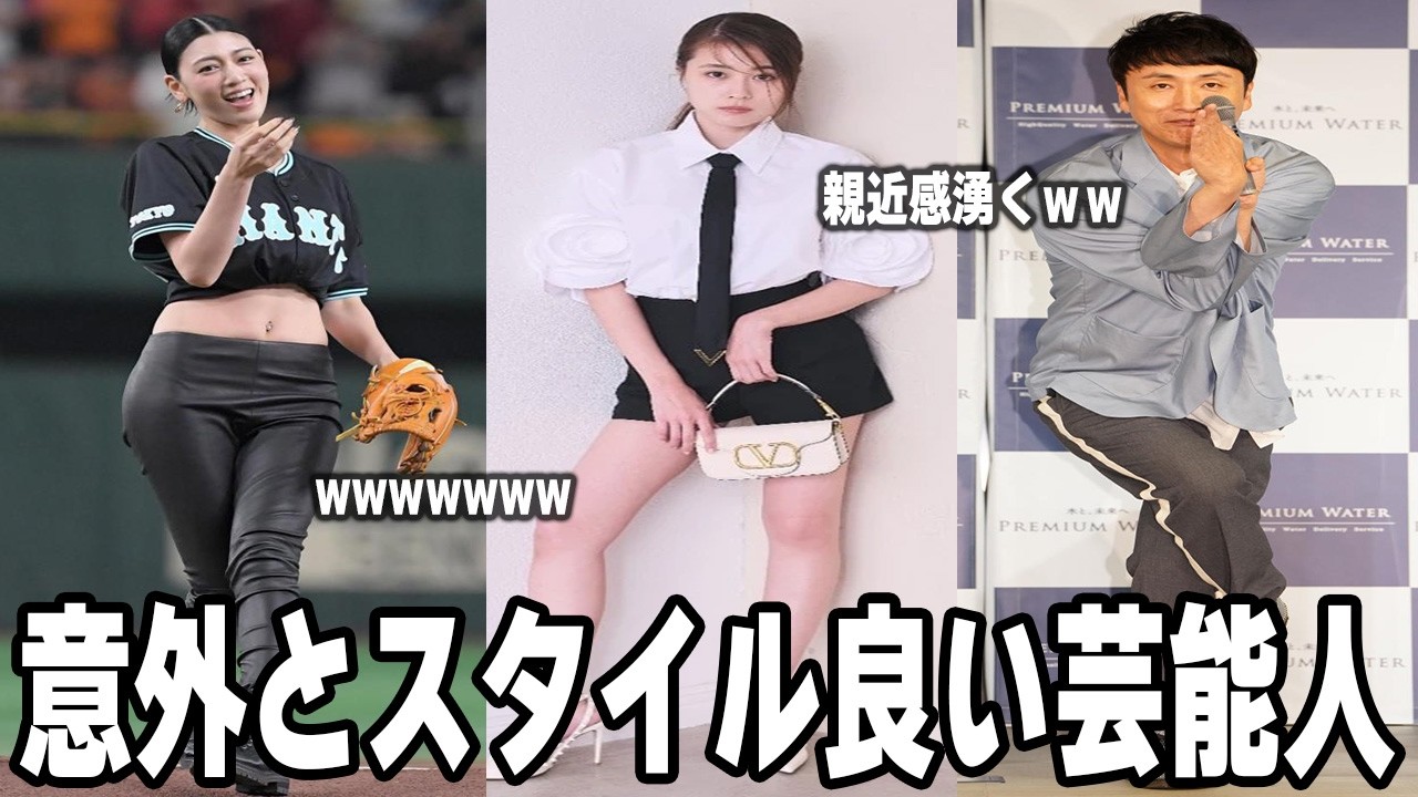 【雑談スレ】意外とスタイルが良いと思う芸能人【ガルちゃん芸能人】