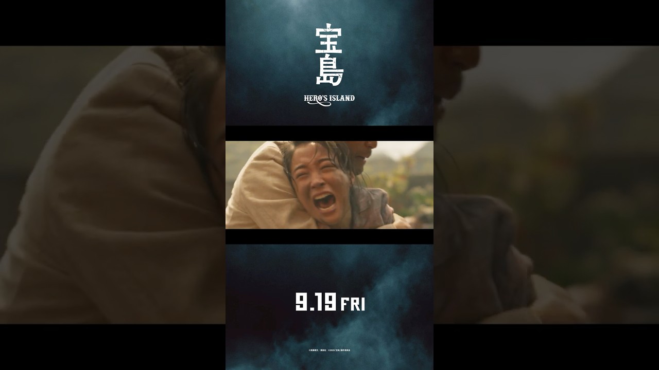 【30秒予告】 映画『宝島』9月19日（金）公開