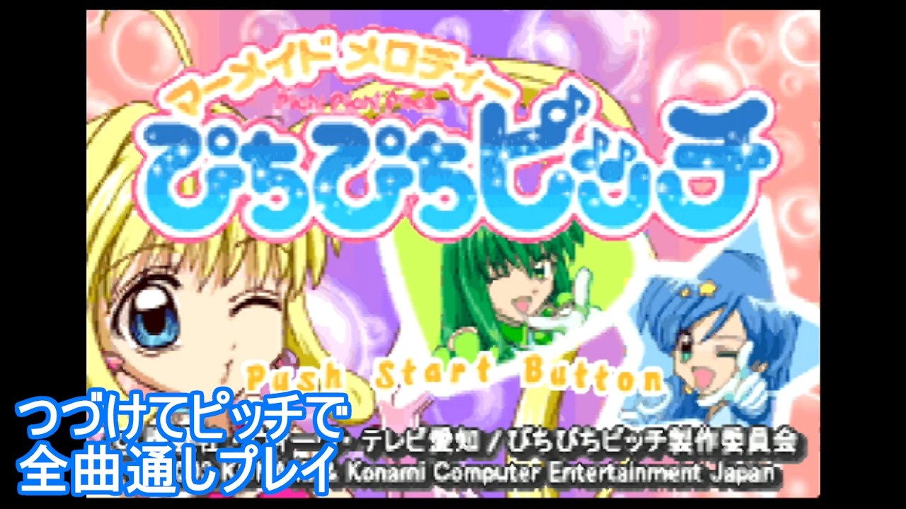 【GBA】マーメイドメロディーぴちぴちピッチ　ゲームの紹介を交えて全曲通しプレイ（音ゲー）