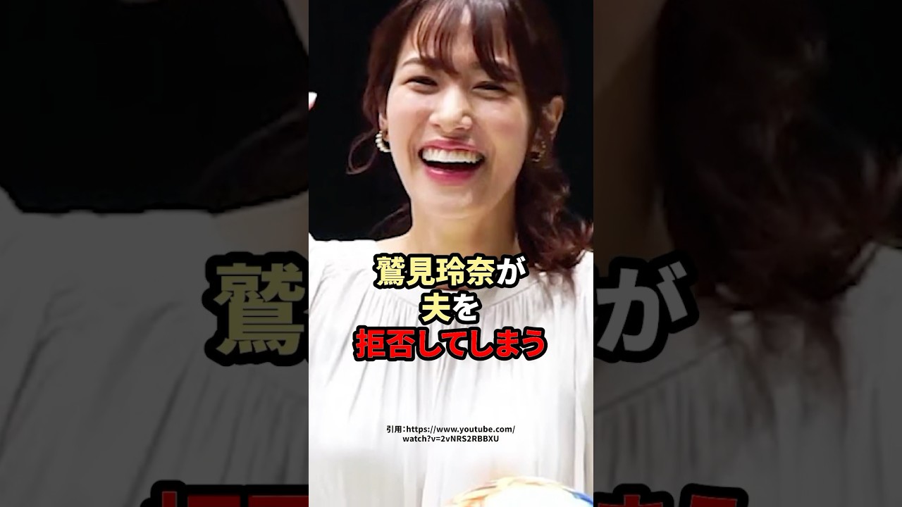 鷲見玲奈が夫を拒否してしまう　#芸能人 #鷲見玲奈