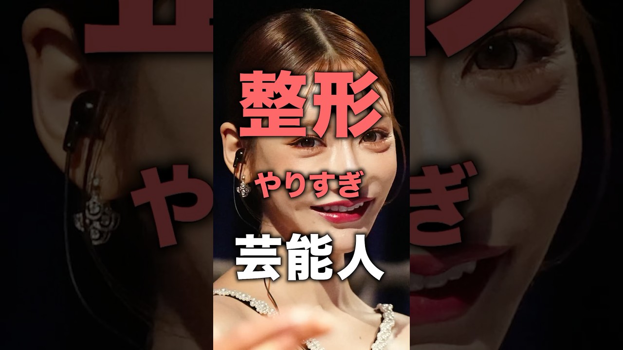 ㊗️200万再生！整形やりすぎ芸能人！#芸能人