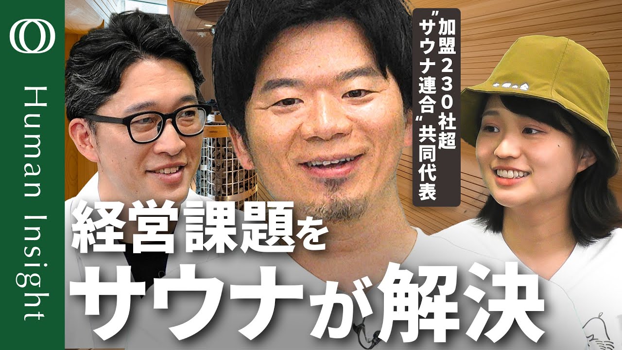 【ビジネスパーソンのサウナ活用法】コクヨサウナ部部長・川田直樹／3回の会議よりも1回のサウナ／サウナで企業の縦・横・斜めをととのえる／サウナのつながりが新たなプロダクトに【Human Insight】