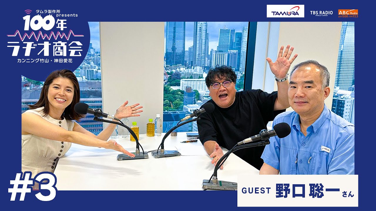 #3カンニング竹山・神田愛花 100年ラヂオ商会 ゲスト：野口聡一さん
