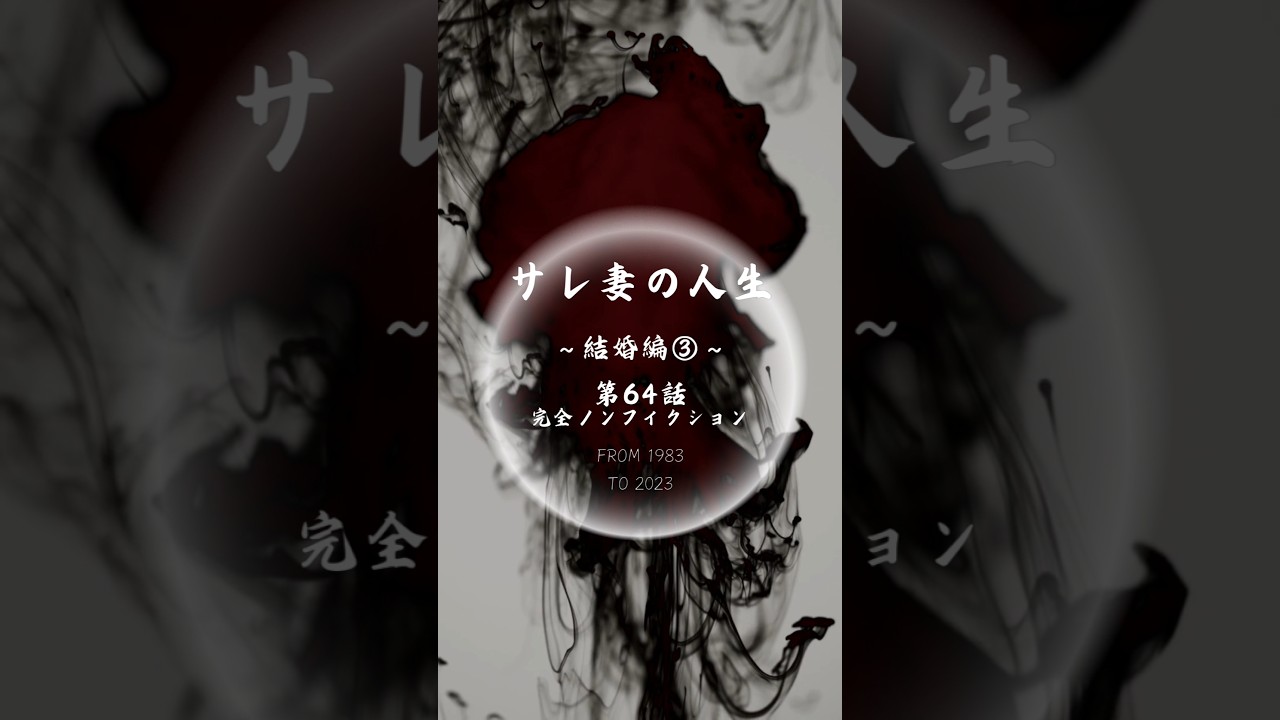第64話