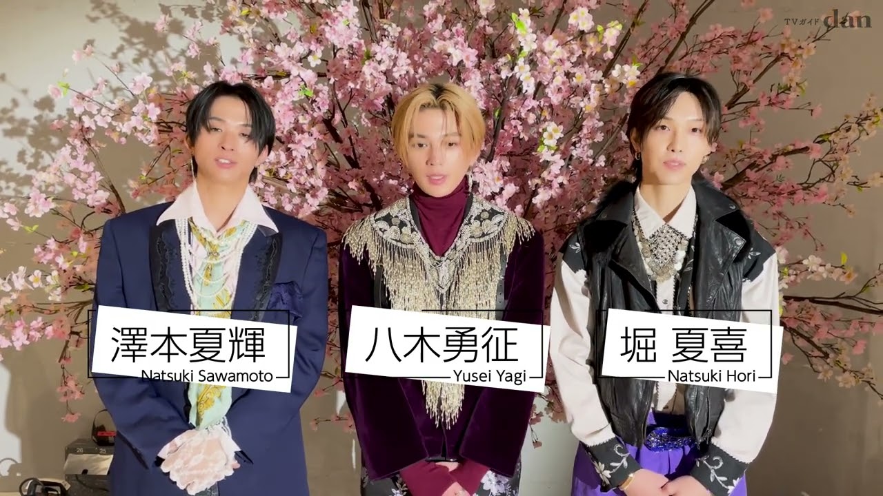 【TVガイドdan vol.54】FANTASTICS(澤本夏輝×堀夏喜×八木勇征) メイキング動画