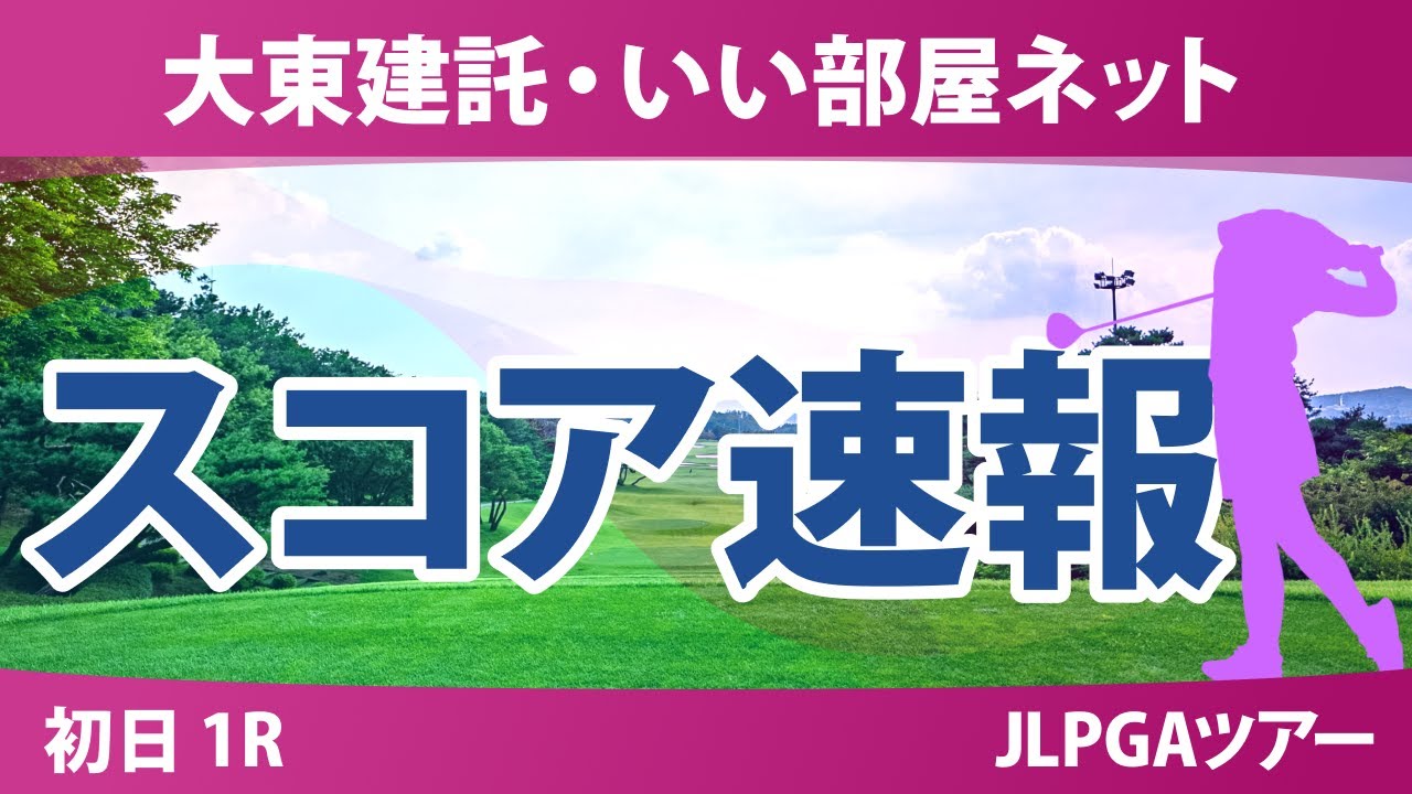 大東建託・いい部屋ネット 初日 1R スコア速報 篠崎愛 小祝さくら サイペイイン 髙久みなみ 内田ことこ 青木瀬令奈 寺岡沙弥香 小林光希 川﨑春花 尾関彩美悠 都玲華 三ヶ島かな