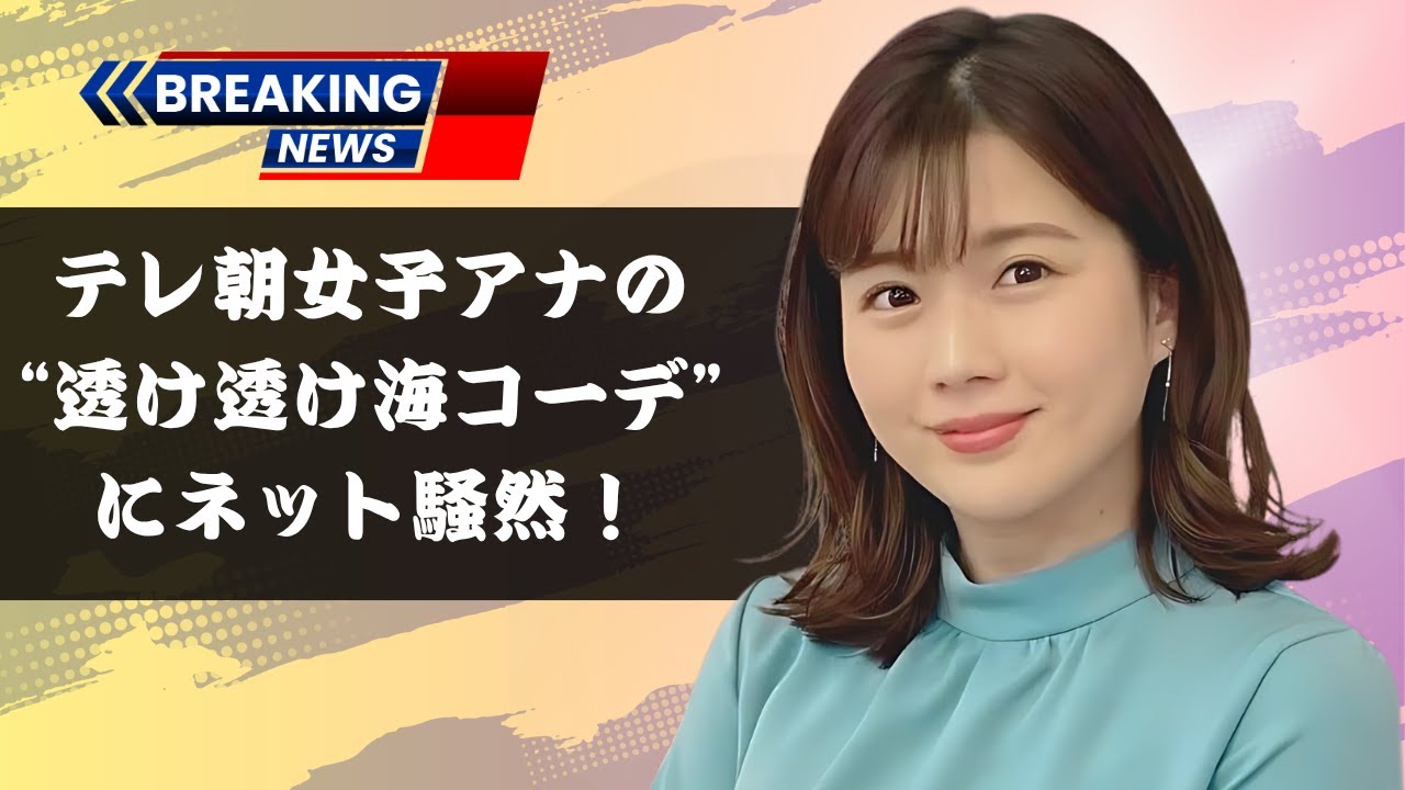 テレ朝田中萌アナの海辺コーデがバズる！「ピンク似合う」と大絶賛の声も！#田中萌 #女子アナ #japantainment