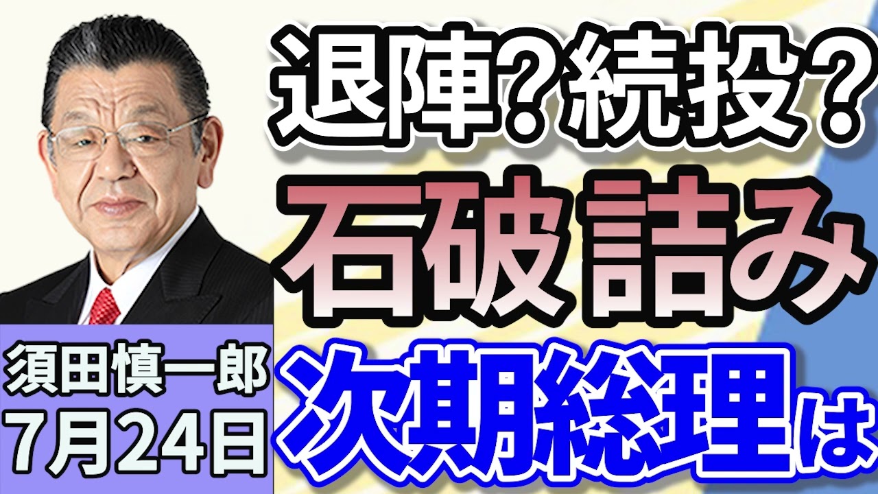 須田慎一郎「退陣？続投？石破茂総理の進退をどう読む？」「自公大敗の参議院選挙、須田慎一郎はどう見た？」「相互関税は１５％で合意！日米関税交渉の評価は？」７月２４日