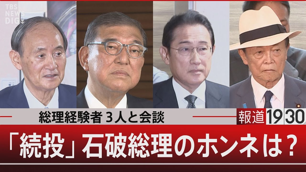 総理経験者3人と会談 「続投」石破総理のホンネは？【7月23日（水）#報道1930】