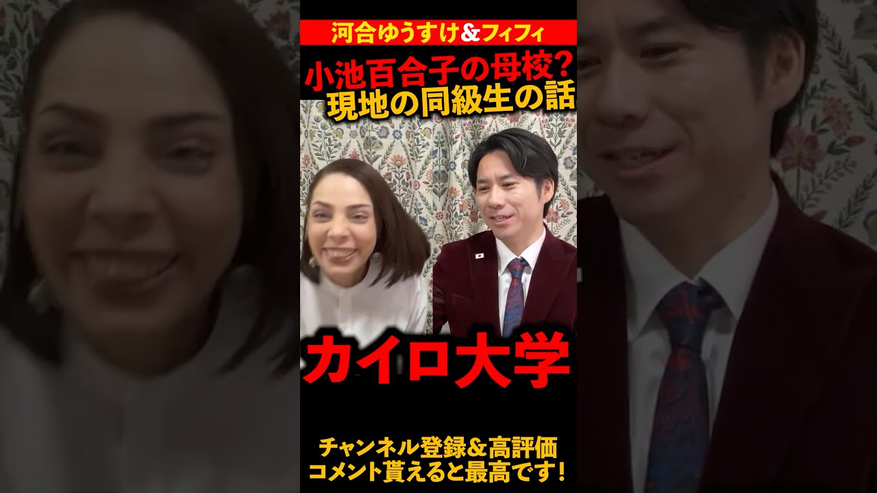 小池百合子大暴露｜河合ゆうすけ＆フィフィ　#河合ゆうすけ #小池百合子 #学歴詐称 #フィフィ
