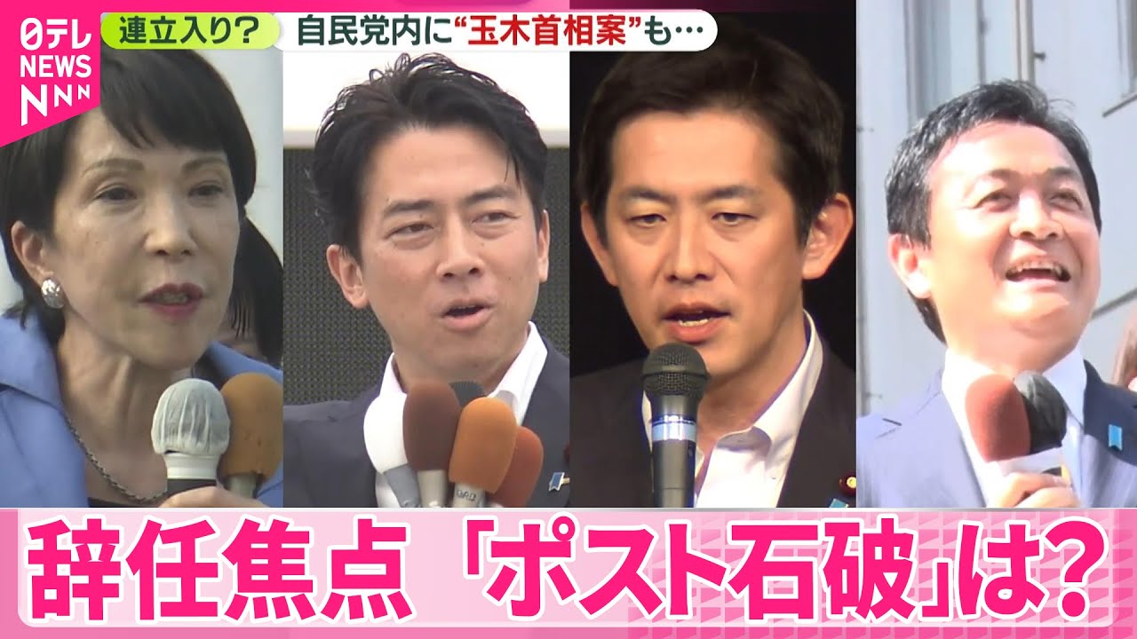 【参院選】辞任焦点「ポスト石破」は？  高市氏意欲か  小泉農水相＆コバホーク注目  自民党内に“玉木首相案”も...