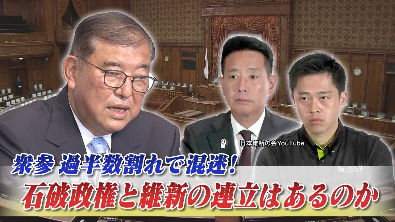 【維新】衆参過半数割れで混迷！石破政権と野党の連携は進むのか？　ゲスト：前原誠司（日本維新の会 共同代表）佐藤千矢子（毎日新聞専門編集委員）7月23日　BS11　インサイドOUT