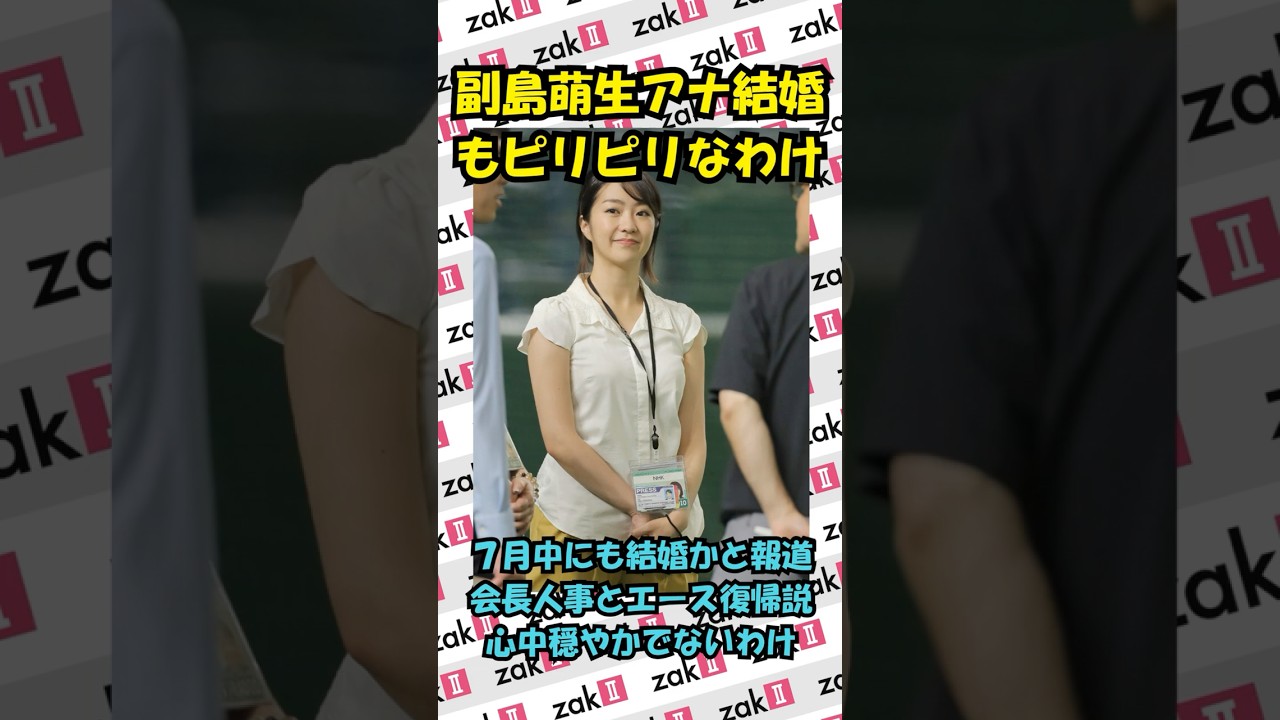 NHK副島萌生アナに結婚報道、なのにエース復帰説でピリピリ？