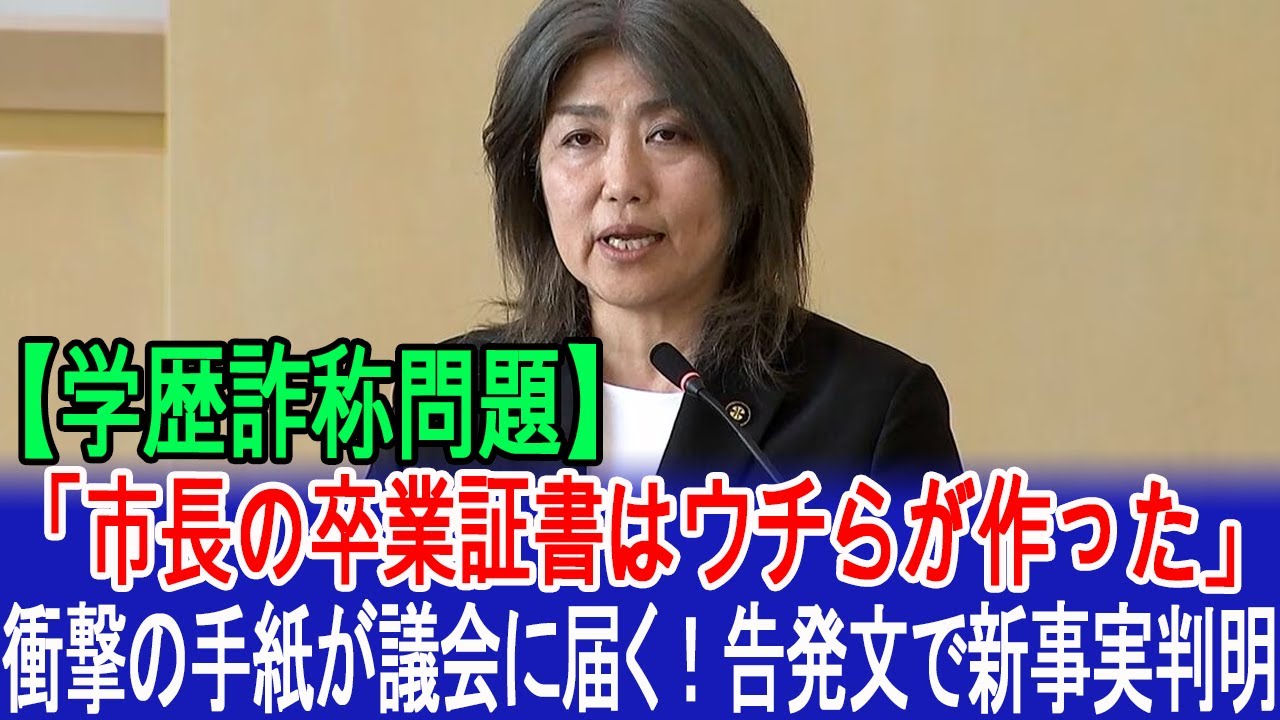 【学歴詐称問題】「市長の卒業証書はウチらが作った」衝撃の手紙が議会に届く！告発文で新事実判明 #伊東市長 #田久保眞紀 #田久保市長