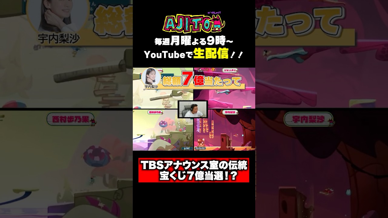 元TBSアナの宇内さんには宝くじで7億当選した過去が！？ #AJITO #村上虹郎 #宇内梨沙 #錦鯉渡辺 #VIP #西村歩乃果 #minecraft