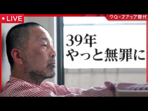【前川事件】クローズアップ現代7月23日【再放送/見逃し配信/前川彰司/真犯人/冤罪/私はやっていません”相次ぐ『再審無罪』の衝撃/福井で女子中学生を殺害/フル/NHK】2025年7月23日