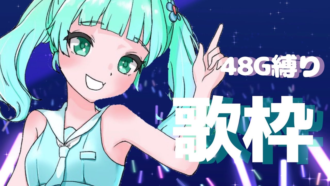 ˙˚ʚ 歌枠/karaoke ɞ˚˙48G縛り（AKB48/SKE48）🌟初見さん・ROM専さん大歓迎 ❣【朝海ステラ/Vtuber】