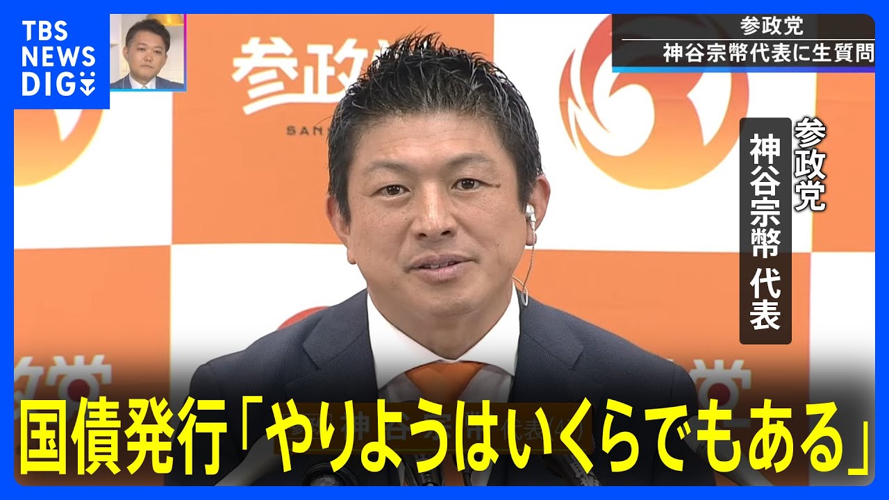 参政党・神谷代表　日本国債の発行に「やりようはいくらでもある」【参議院選挙2025】｜TBS NEWS DIG