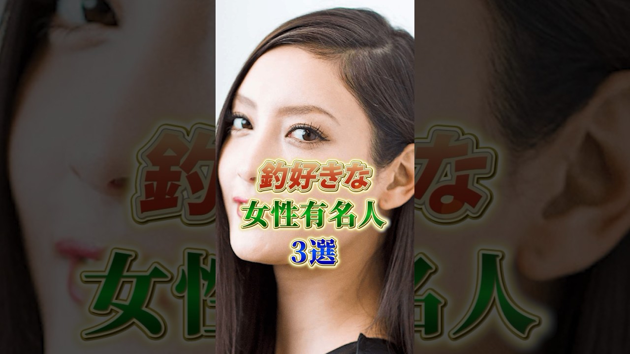 釣り好きな女性有名人3選 #美人 #芸能人 #釣り #shorts