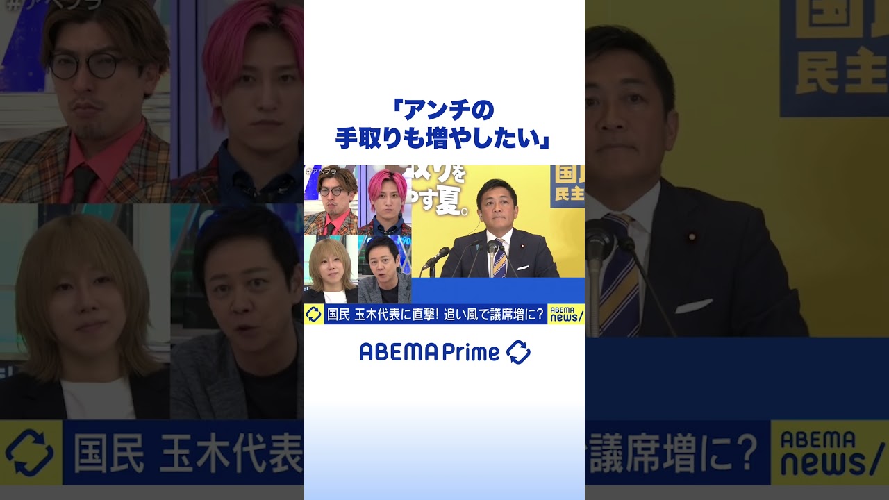 国民民主党・玉木代表「アンチの手取りも増やしたい」参院選 #アベプラ #Shorts