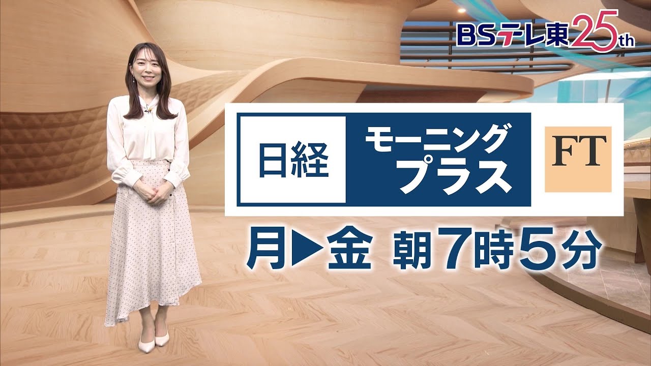 日経モーニングプラスFT　毎週月曜～金曜 朝7時5分 | ＢＳテレ東
