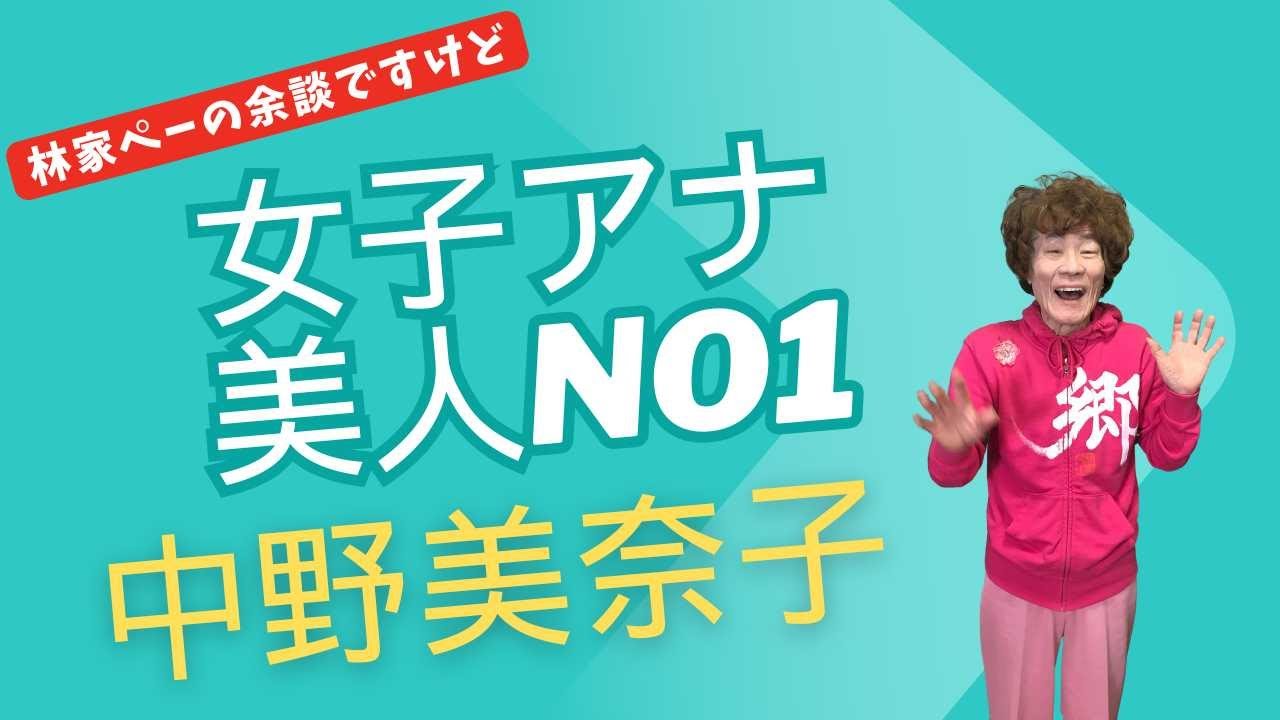 【林家ぺーの余談ですけど#153】才色兼備　美人女子アナNo1　中野美奈子