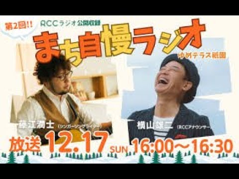 まち自慢ラジオ　２３．１２．１７