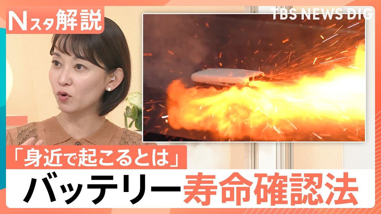夏のバッテリー 出火に注意！「すぐ熱くなる」「減りが早い」…バッテリー寿命の確認法、もし発火したら「大量の水」【Nスタ解説】｜TBS NEWS DIG