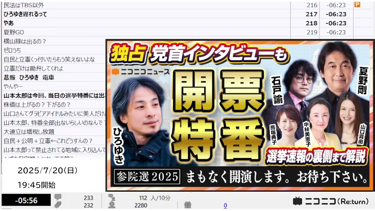 【ニコニコニュース】「【参院選2025】ひろゆき参戦! 開票特番LIVE 党首インタビュー・選挙速報の裏側まで解説 出演：夏野剛 石戸諭 中林美恵子 馬場典子 山口真由」【2025/7/20】