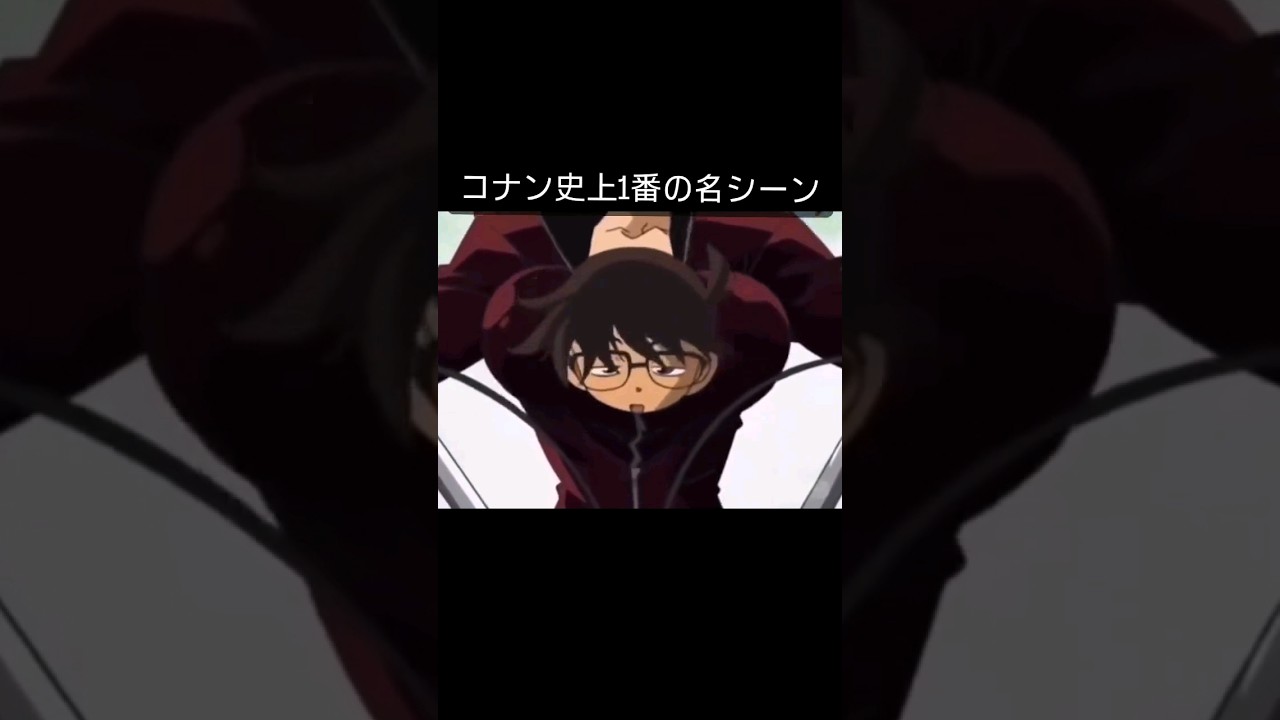 コナンの名シーン