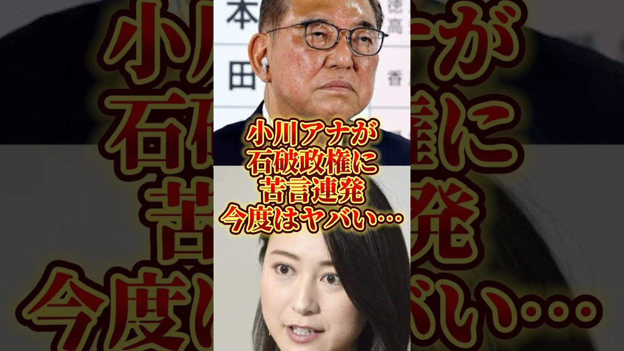 小川アナ、石破政権にまたハッキリ言うw #news23 #小川彩佳＃石破首相
