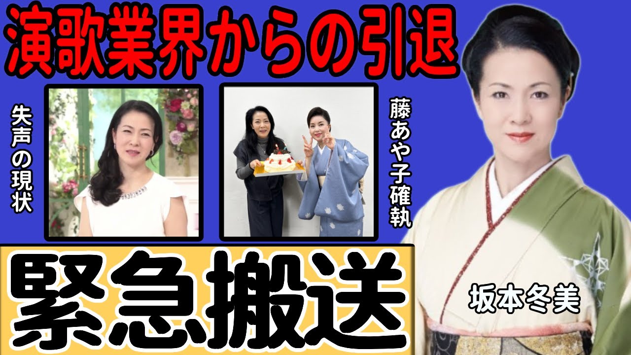 坂本冬美が緊急搬送された裏側…声が出せなくなり演歌業界からの引退を余儀なくされている現状に一同驚愕！『また君に恋してる』で知られる藤あや子との間に生まれた深い溝の真相に言葉を失う…！