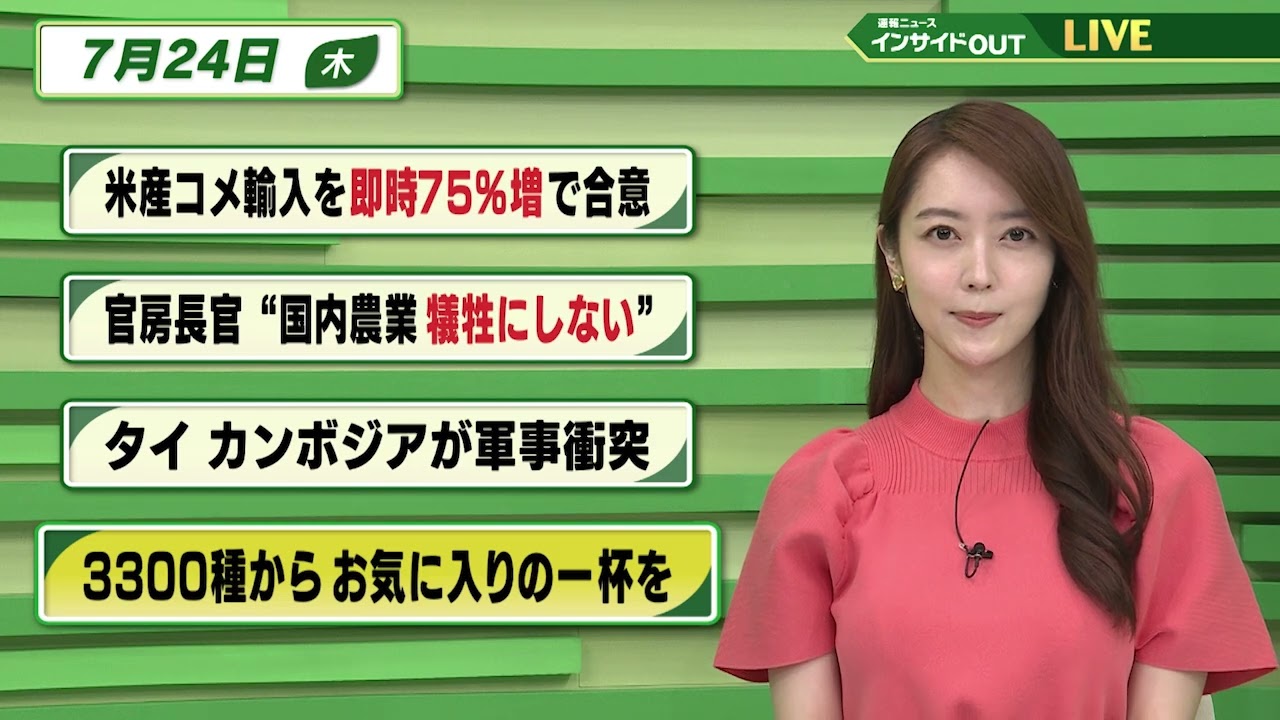 【今日のニュース7月24日】「米産コメ輸入を即時75%増で合意」「官房長官“国内農業犠牲にしない”」「タイ・カンボジアが軍事衝突 」「3300種からお気に入りの一杯を」BS11