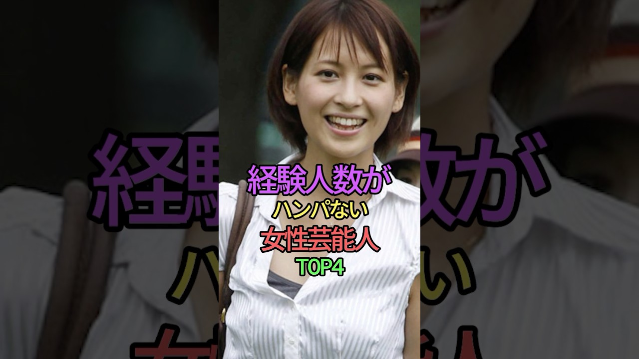 経験の数が半端ない女性芸能人TOP4 #shorts #short #雑学 #橋本マナミ #佐野ひなこ #紗栄子 #青木裕子#アナウンサー