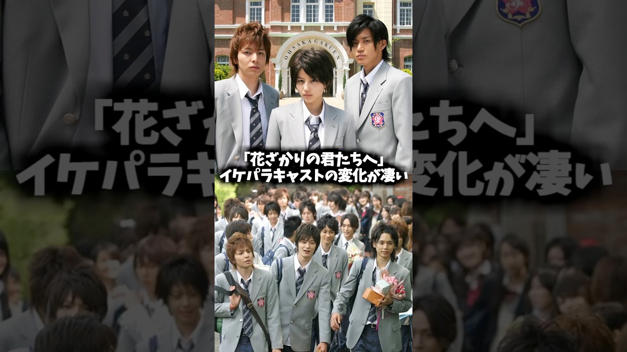 ドラマ『花ざかりの君たちへ〜イケメン♂パラダイス〜』イケパラキャストの昔と現在 #イケパラ #花ざかりの君たちへ #ドラマ #映画