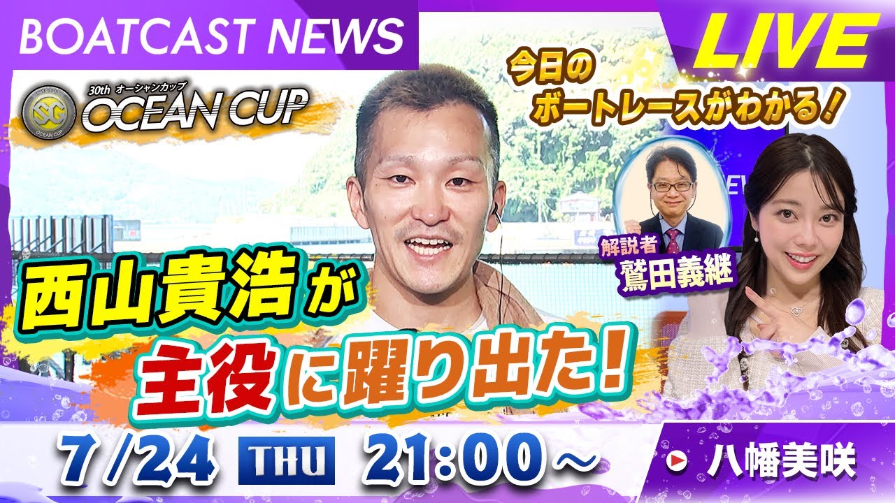 BOATCAST NEWS｜SG第30回オーシャンカップ 西山貴浩が主役に躍り出た！｜木曜企画「ピックアップショートニュース」