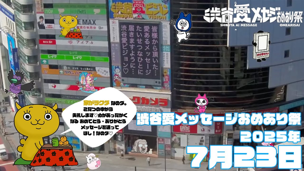 【2025年7月23日】渋谷愛メッセージおめあり祭♡【フル】今日誕生日おめでとう♡大切な人にありがとう♡Happy Birthday♡ の配信動画です