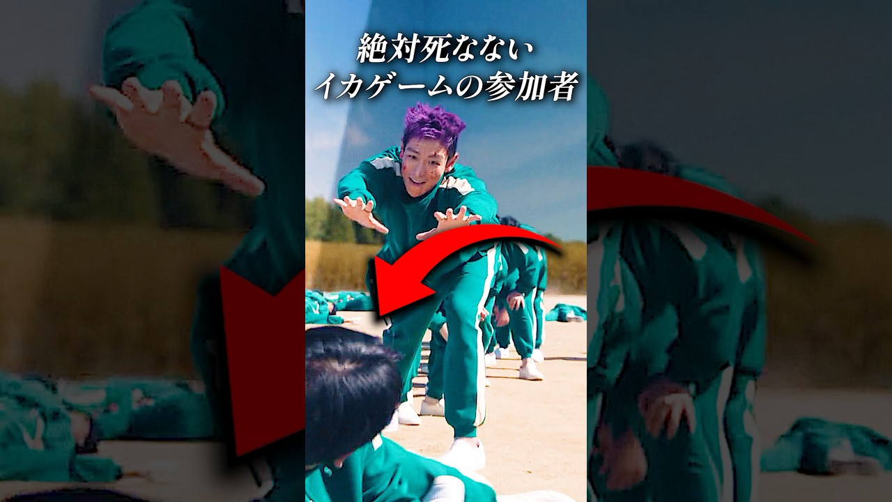 絶対死なないイカゲームの参加者
