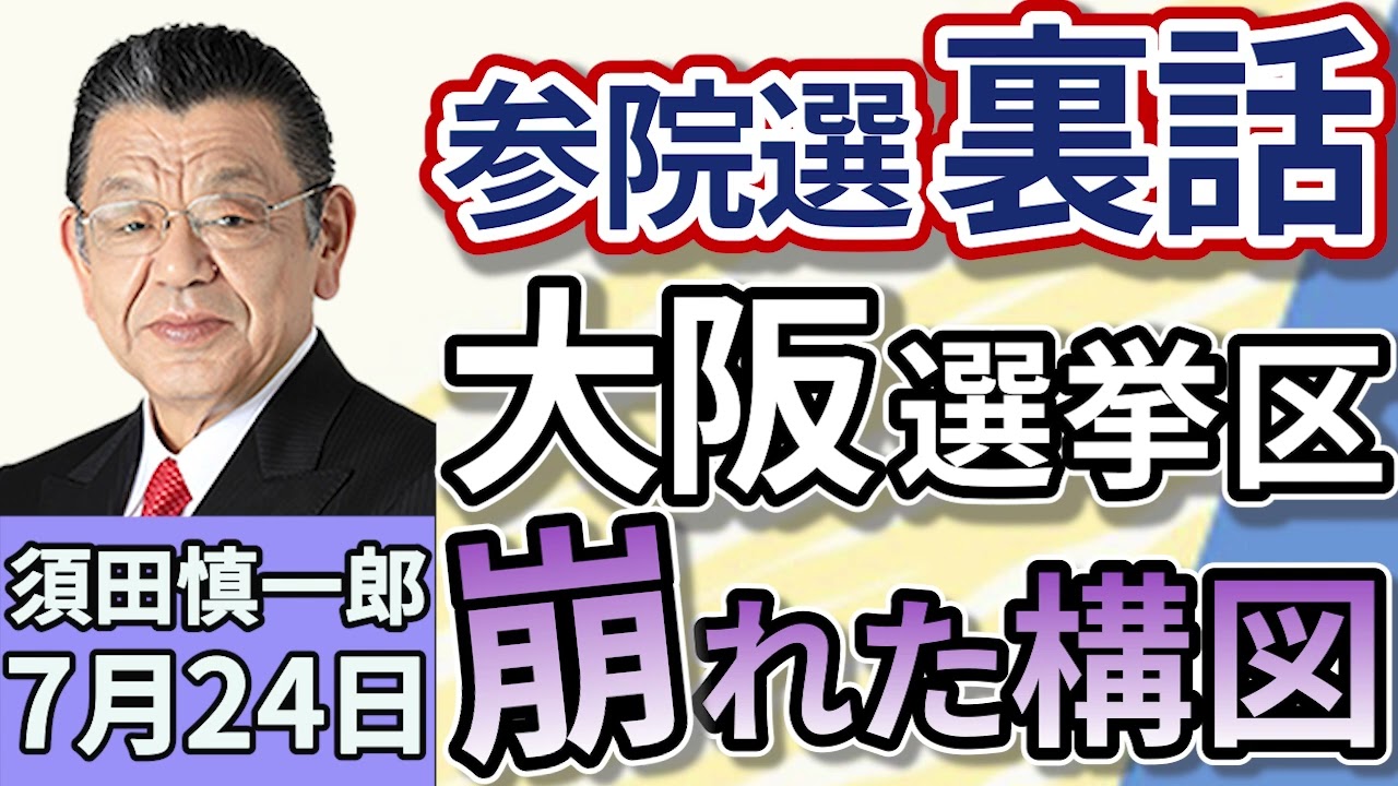 須田慎一郎「波乱の参議院選挙！今だから言える須田のウラ話！大阪選挙区の崩れた構図」７月２４日