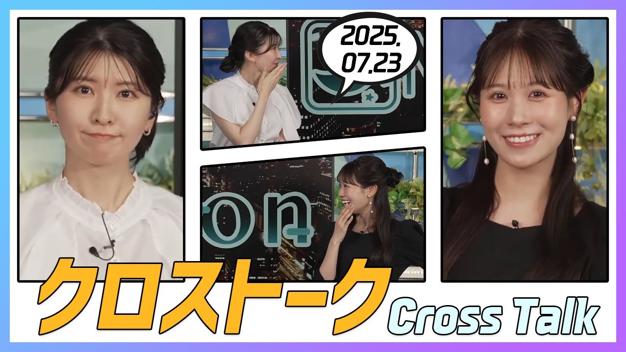 戸北美月 & 駒木結衣 クロストーク 2025.07.23