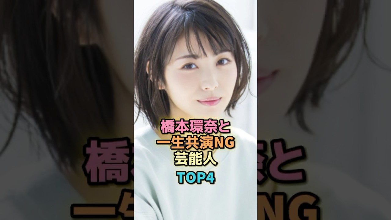 橋本環奈と一生共演NG芸能人TOP4 #芸能人 #芸能 #雑学 #ランキング#渡辺麻友 #片寄涼太 #中川大志 #浜辺美波
