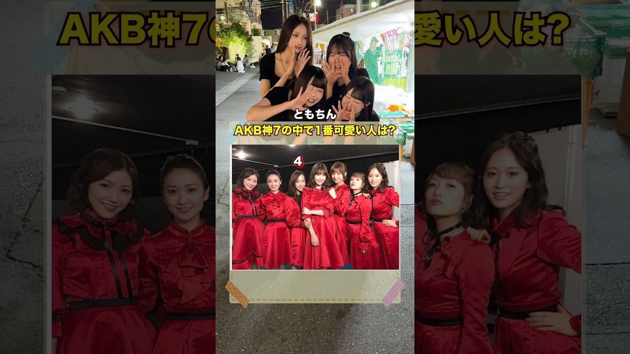AKB神7の中で1番可愛いなと思う人は？#インタビュー #街頭インタビュー #クイズ #クイズチャレンジ #akb48 #ともちん #shorts
