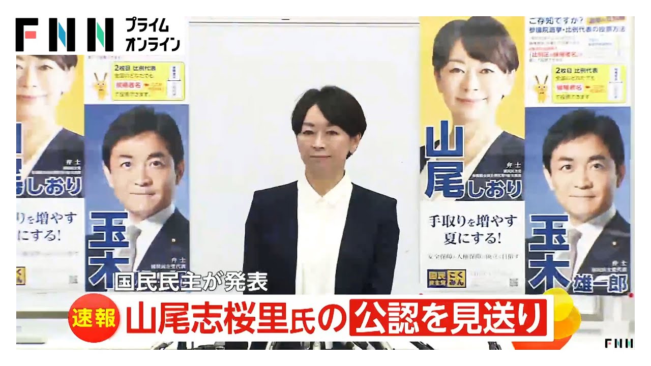 山尾志桜里氏の公認見送り　出馬会見の翌日に国民民主党が発表　全国幹事長会議で「すべての都道府県から公認を見送ってほしい」